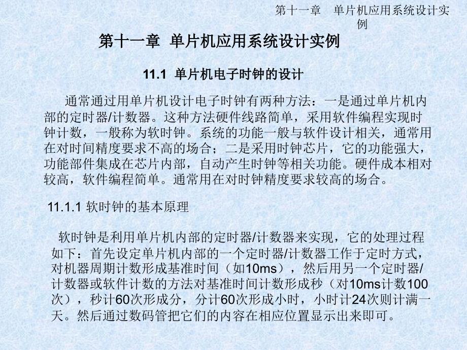 第十一章单片机应用系统设计实例-精品文档资料_第1页