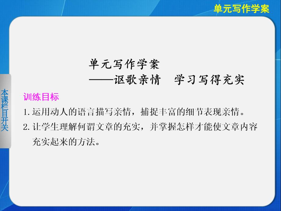 高中语文人教版必修5单元写作学案课件第2单元讴歌亲情学习写得充实_第1页