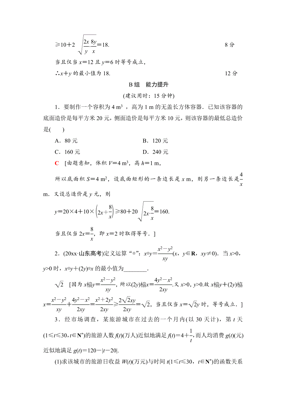 新版一轮北师大版理数学训练：第6章 第2节　课时分层训练33　基本不等式 Word版含解析_第5页