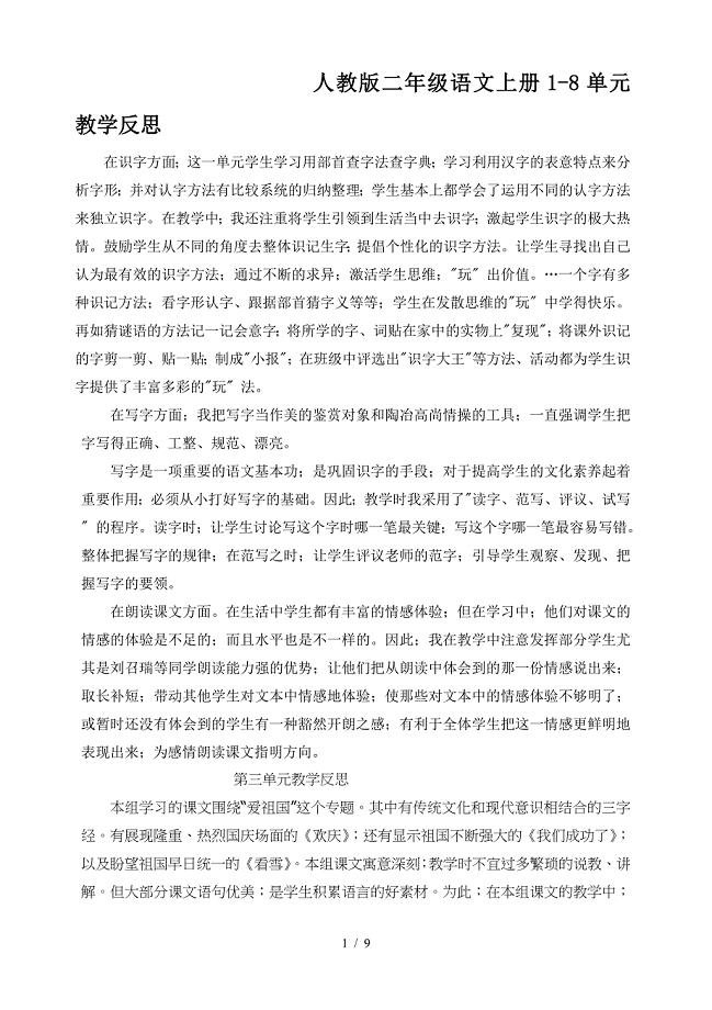 人教版二年级语文上册1-8单元教学反思.doc