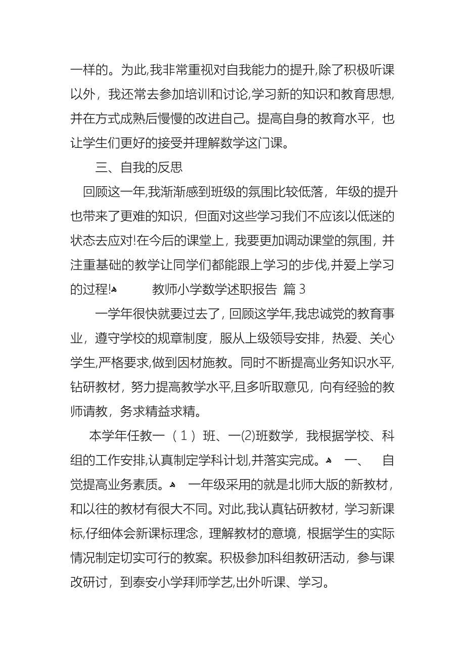 教师小学数学述职报告范文汇编8篇_第5页