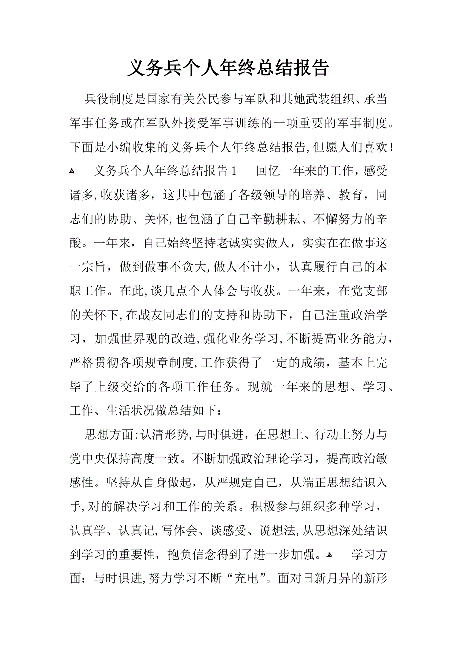 义务兵个人年终总结报告_第1页