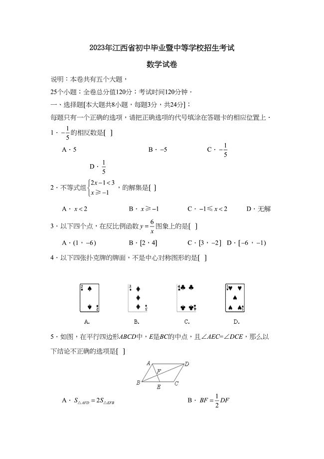 2023年江西省初中毕业暨中等学校招生考试初中数学.docx