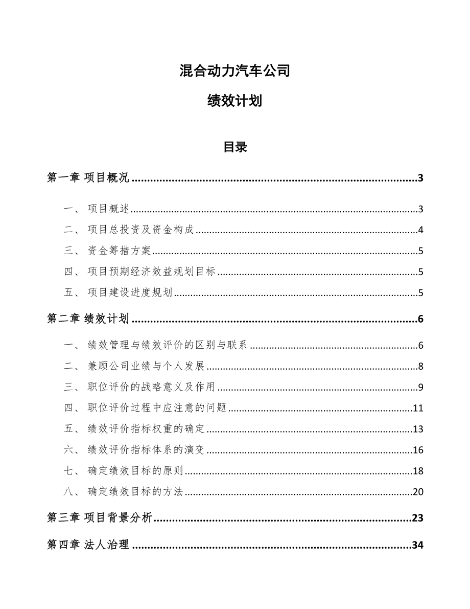 混合动力汽车公司绩效计划（范文）_第1页