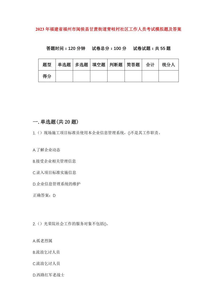 2023年福建省福州市闽侯县甘蔗街道青岐村社区工作人员考试模拟题及答案_第1页