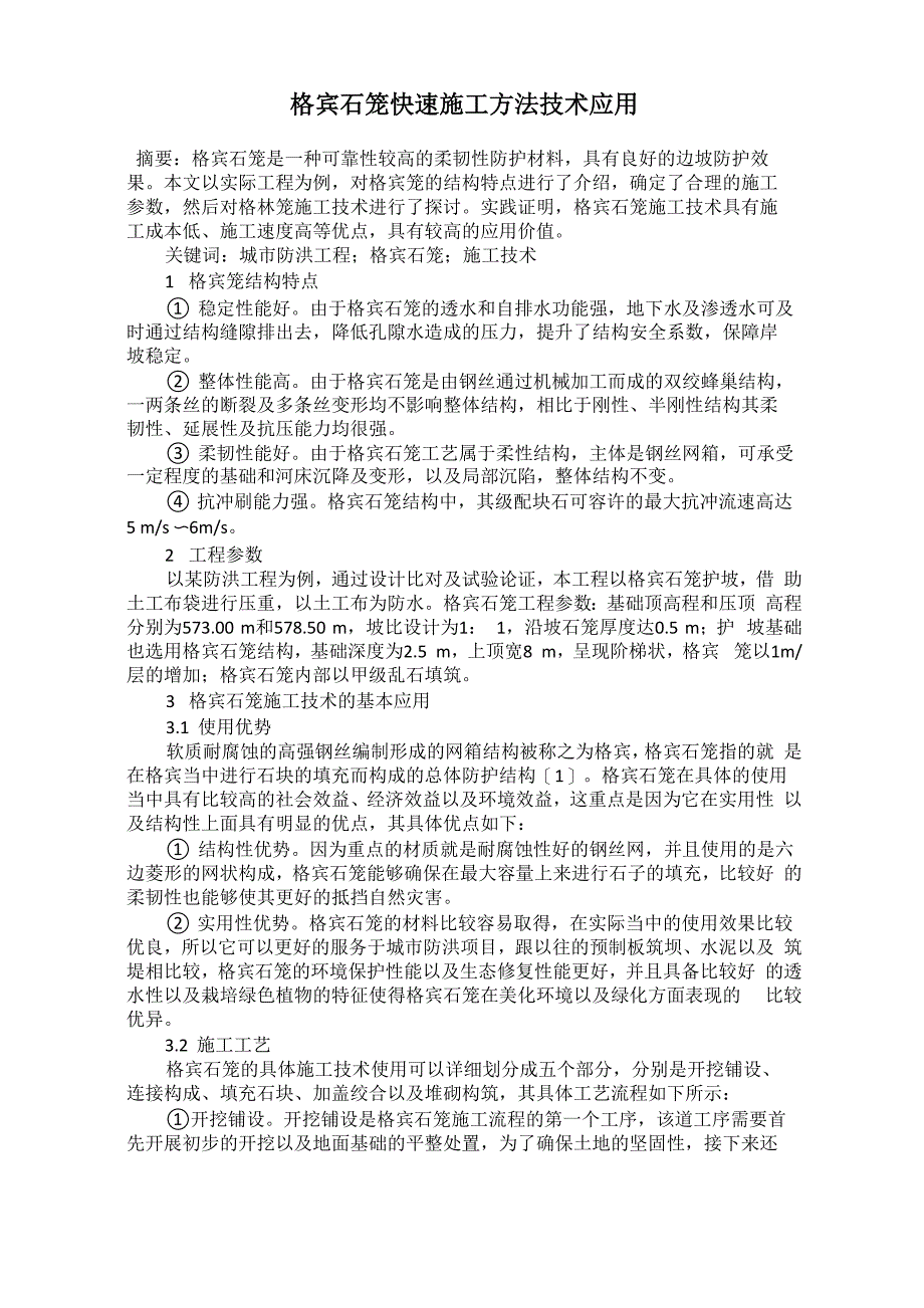 格宾石笼快速施工方法技术应用_第1页