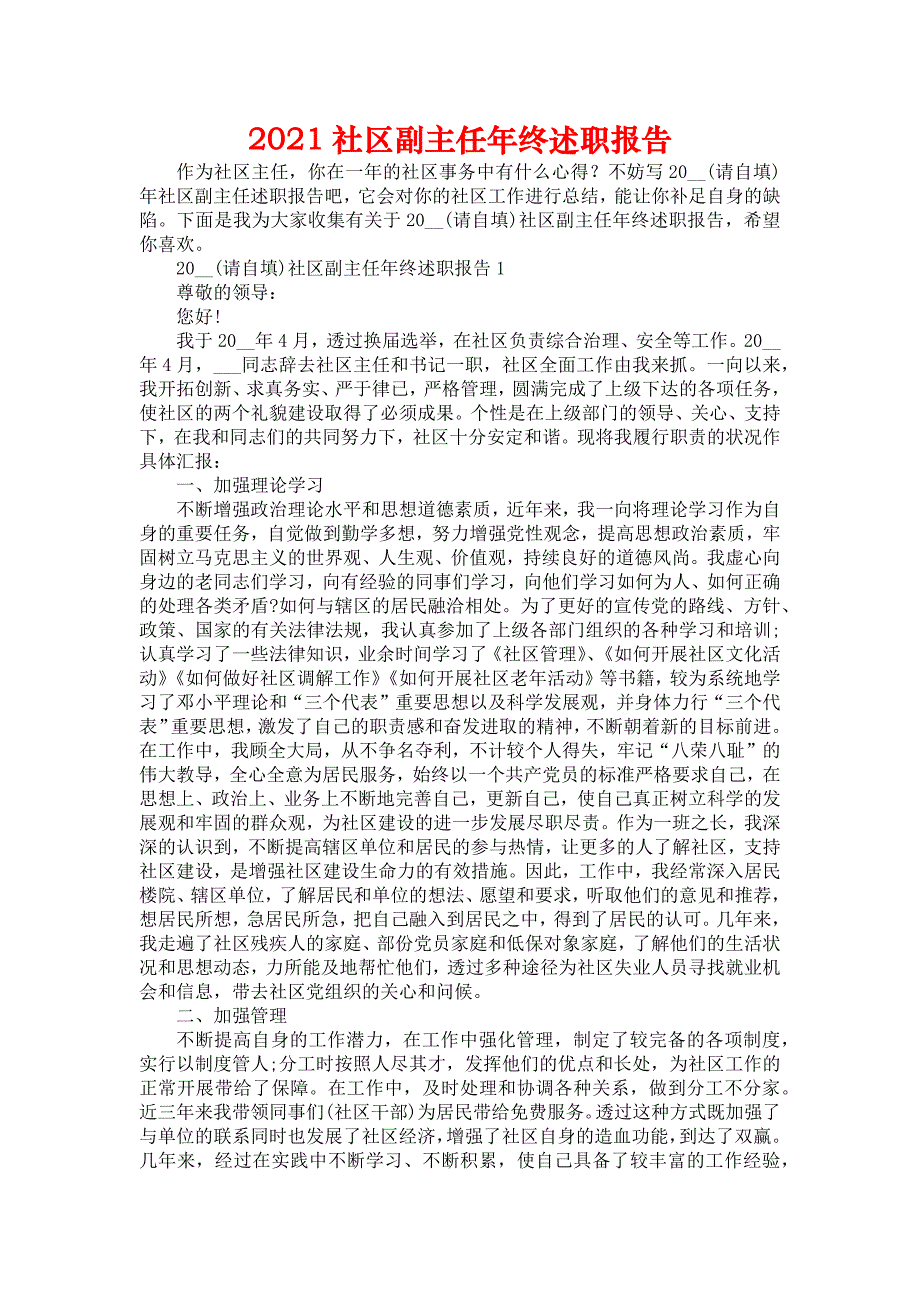 《2021社区副主任年终述职报告》_第1页