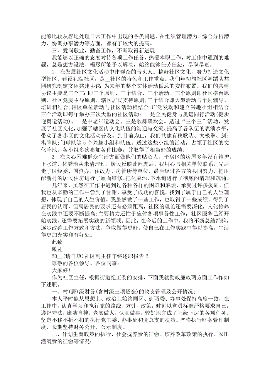 《2021社区副主任年终述职报告》_第2页