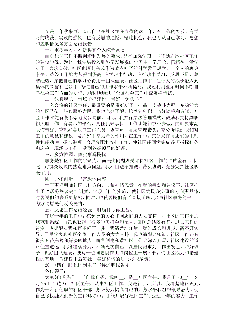 《2021社区副主任年终述职报告》_第4页