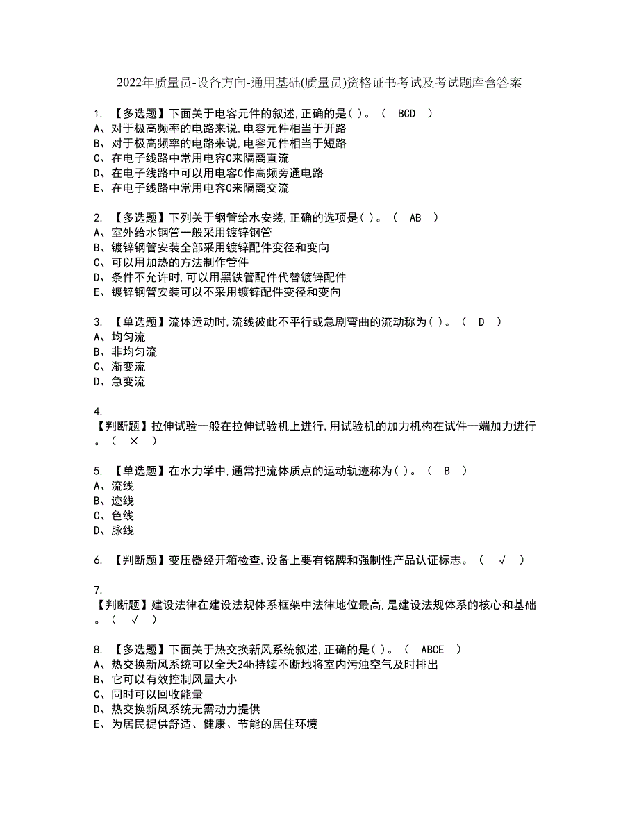 2022年质量员-设备方向-通用基础(质量员)资格证书考试及考试题库含答案套卷19_第1页