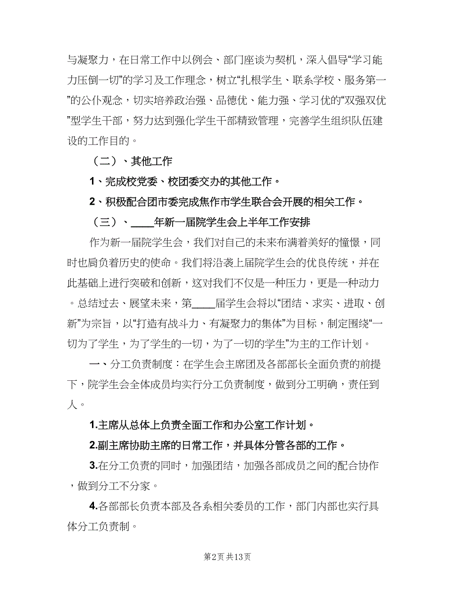 上半年系学生会工作计划范本（四篇）.doc_第2页