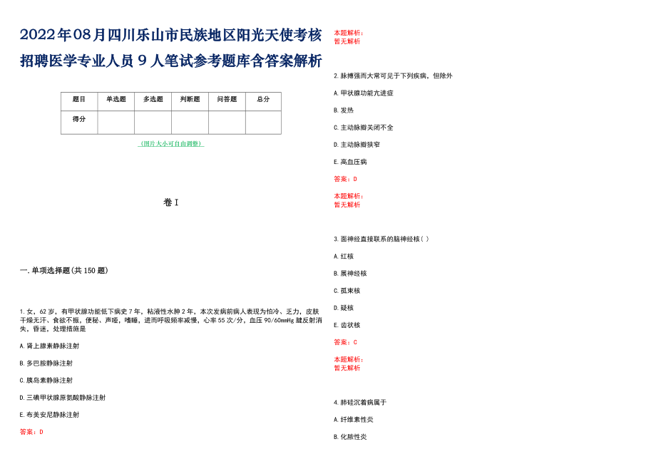 2022年08月四川乐山市民族地区阳光天使考核招聘医学专业人员9人笔试参考题库含答案解析_第1页