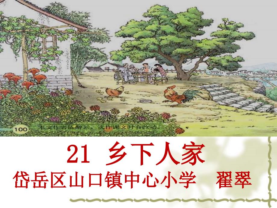 21乡下人家岱岳区山口镇中心小学翟翠_第1页