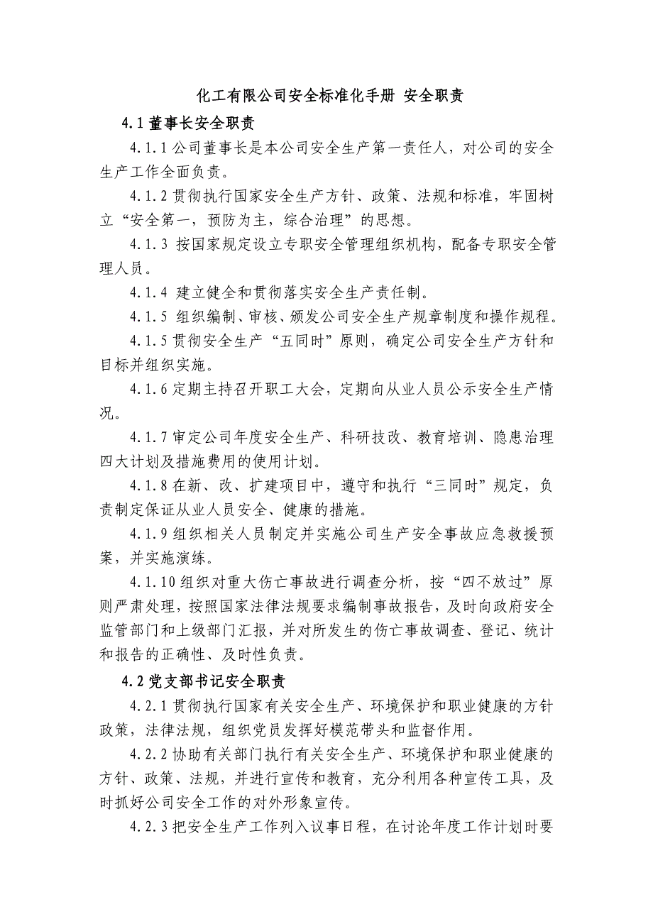 化工厂安全标准化管理手册 化工厂各岗位人员安全职责_第1页