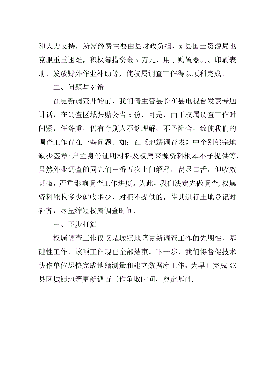 城镇地籍更新调查工作经验做法城镇地籍调查表.doc_第3页