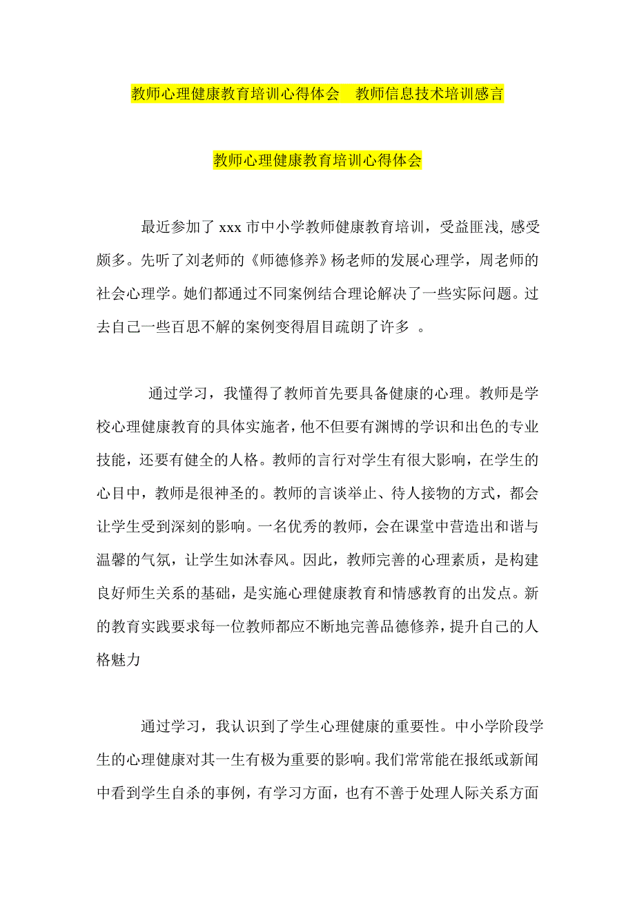 教师心理健康教育培训心得体会教师信息技术培训感言_第1页