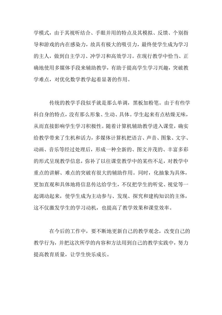 教师心理健康教育培训心得体会教师信息技术培训感言_第4页