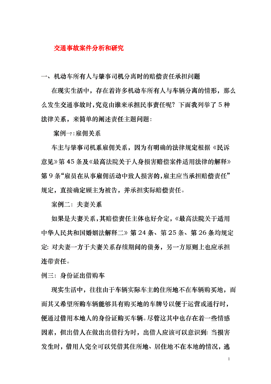 交通事故案件几点分析和研究drte_第1页