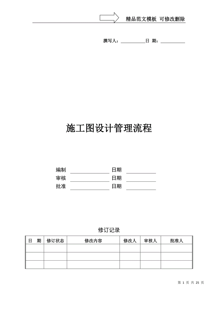 万科施工图设计管理流程及设计任务书_第1页