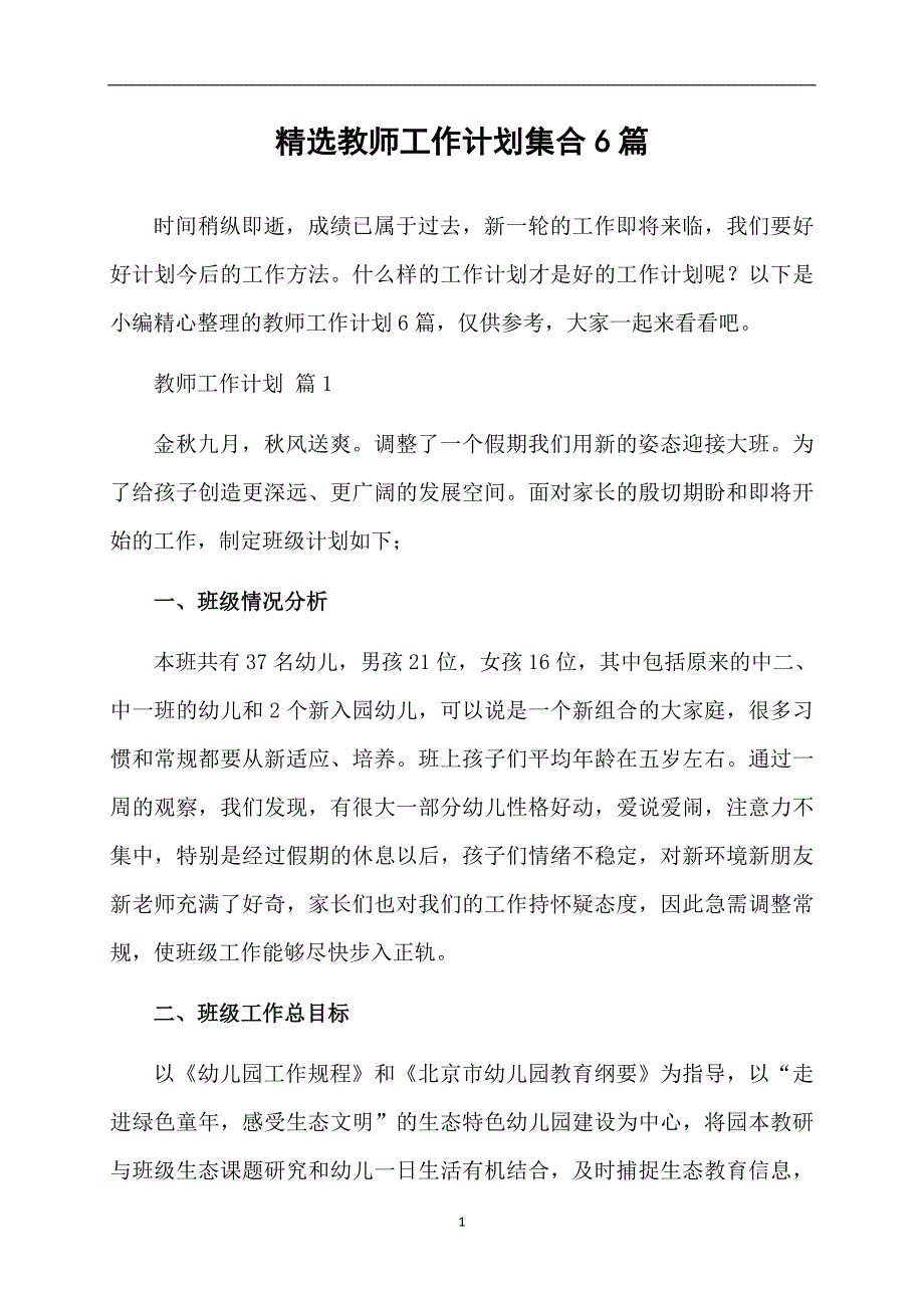 精选教师工作计划集合6篇_第1页