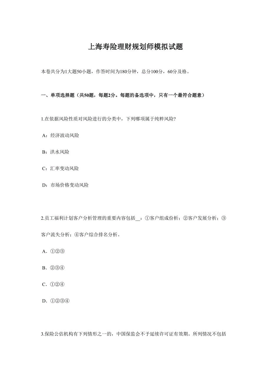 2024年上海寿险理财规划师模拟试题_第1页