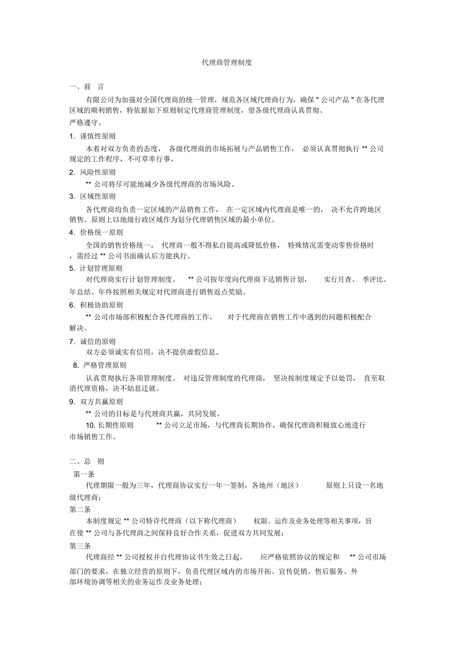 代理商管理制度78566_第1页