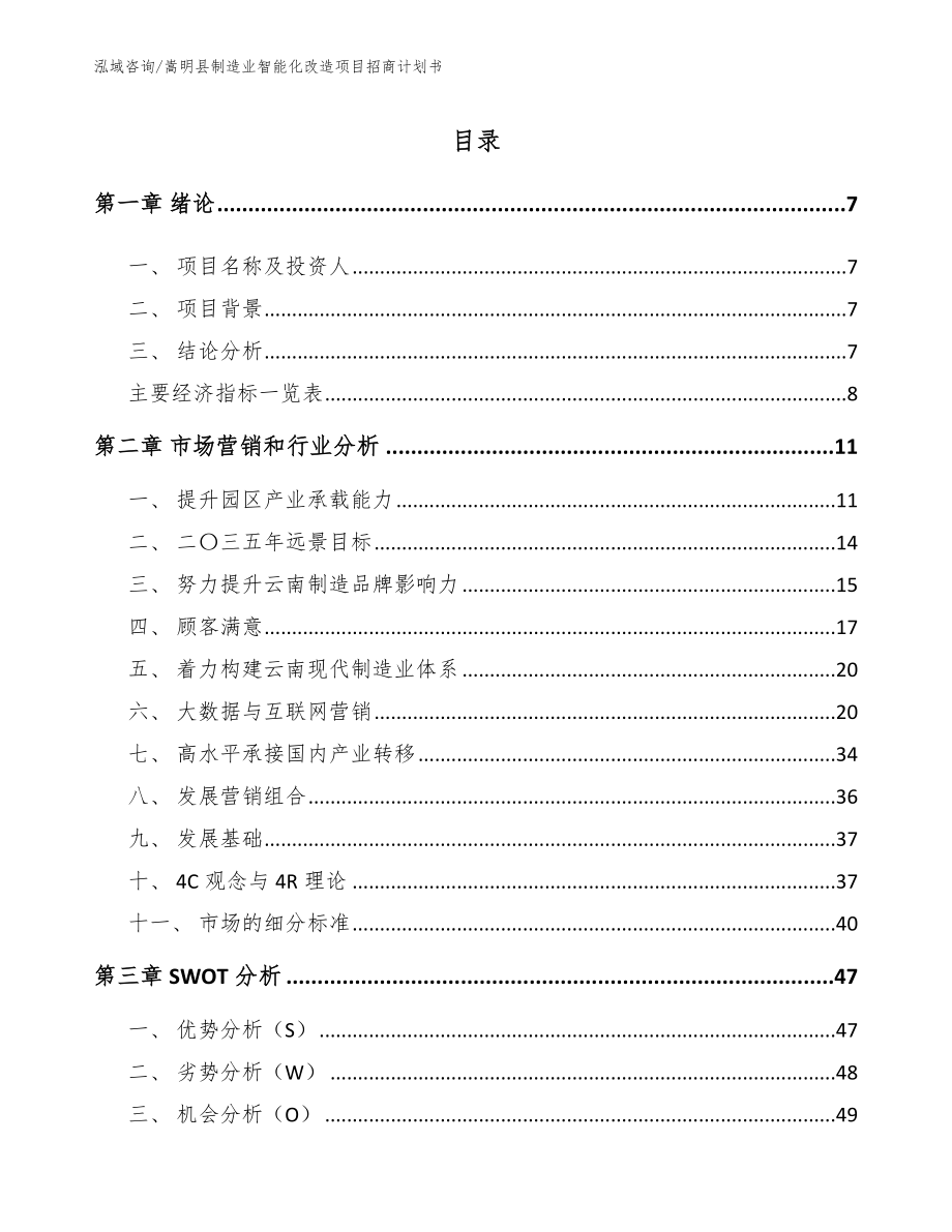 嵩明县制造业智能化改造项目招商计划书_第2页