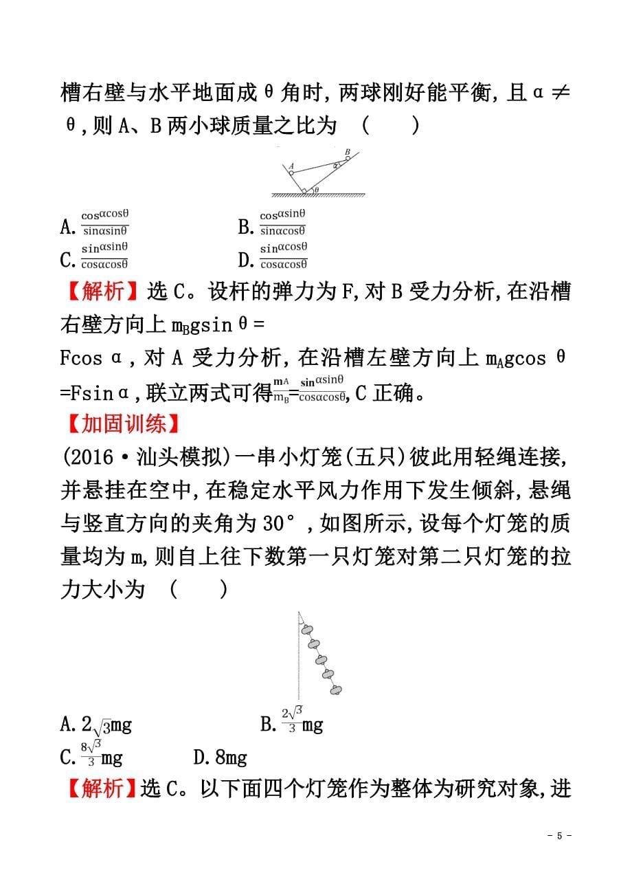 2021届高三物理二轮复习第一篇专题攻略课时巩固过关练二专题一力与直线运动第2讲力与物体的平衡_第5页