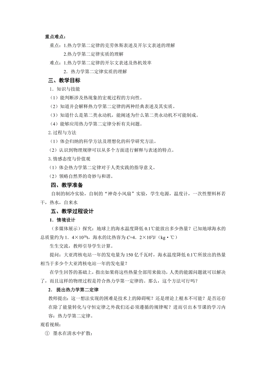 第二届东芝杯教案 浙江师大——热力学第二定律教案高月月.doc_第2页