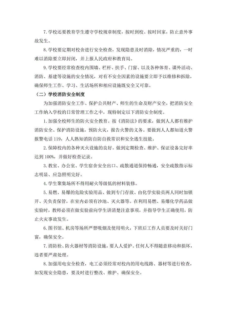 平安校园安全管理制度.doc_第2页