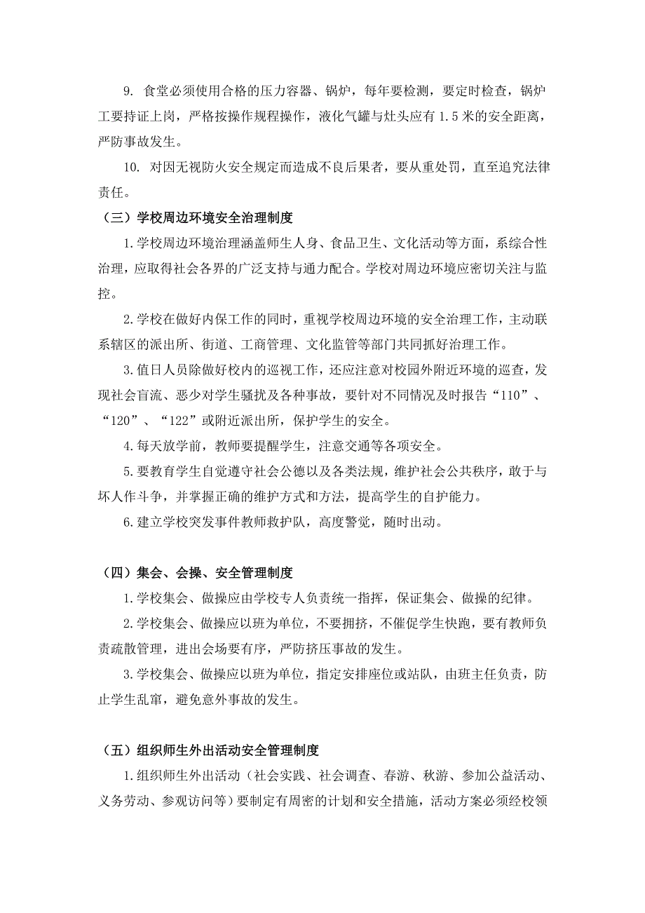 平安校园安全管理制度.doc_第3页