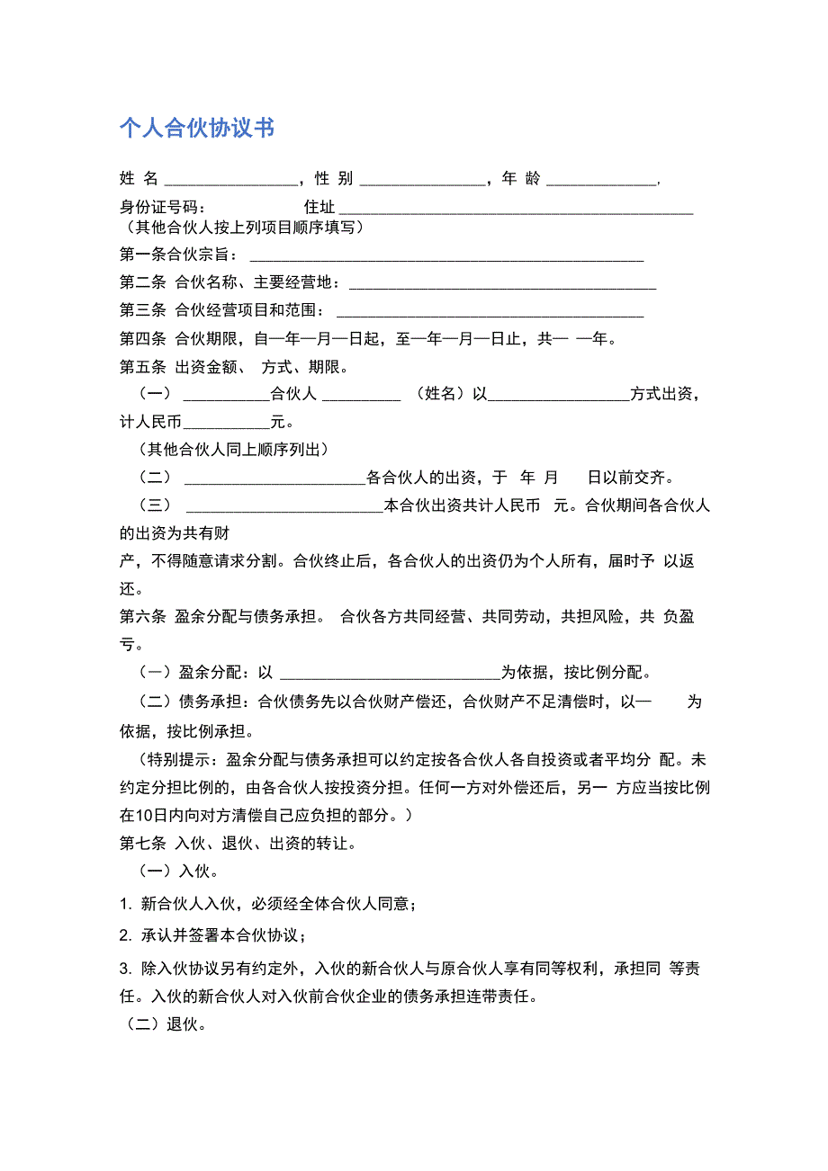 个人合伙协议书精选5篇_第1页