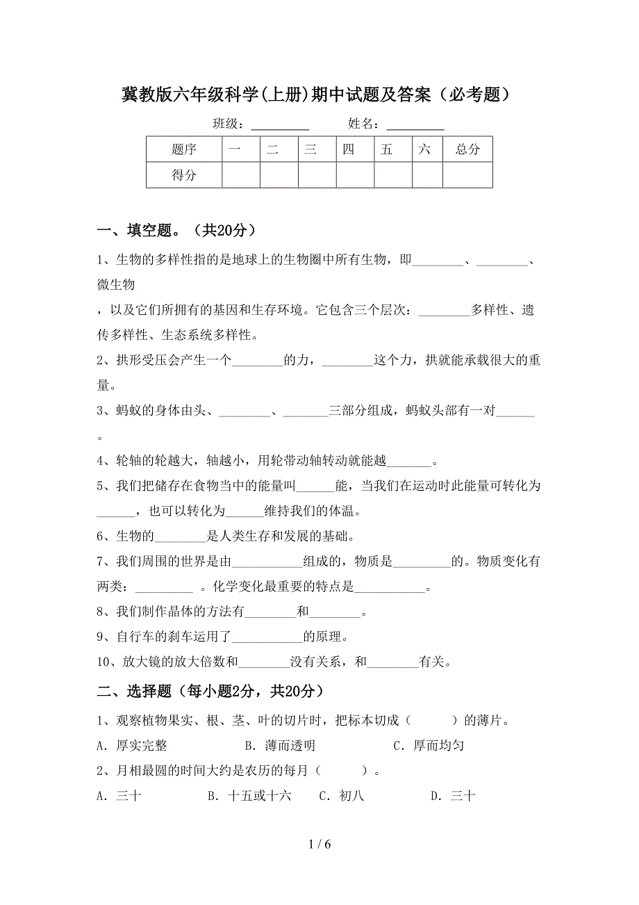 冀教版六年级科学(上册)期中试题及答案(必考题).doc_第1页