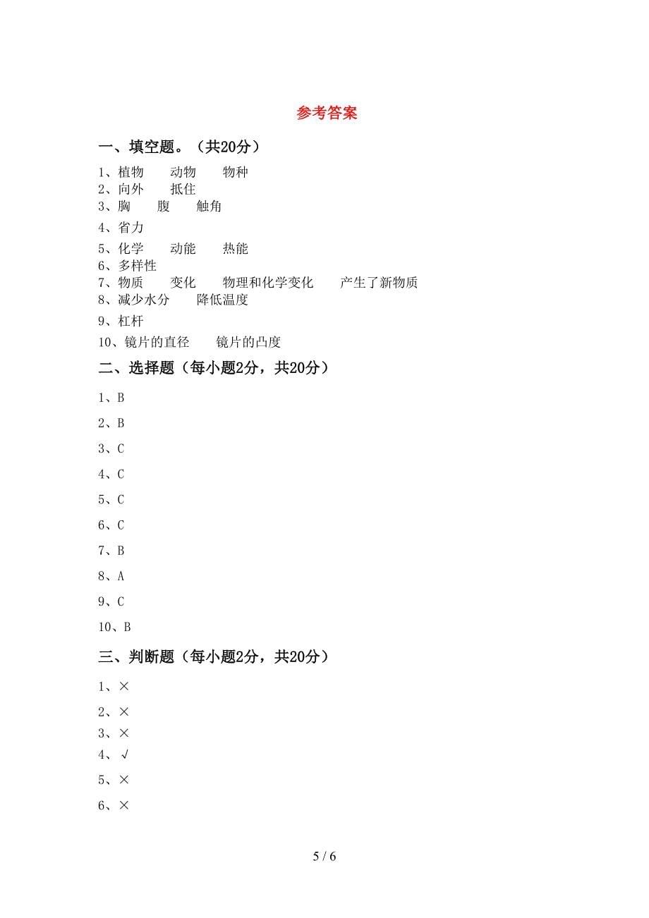 冀教版六年级科学(上册)期中试题及答案(必考题).doc_第5页