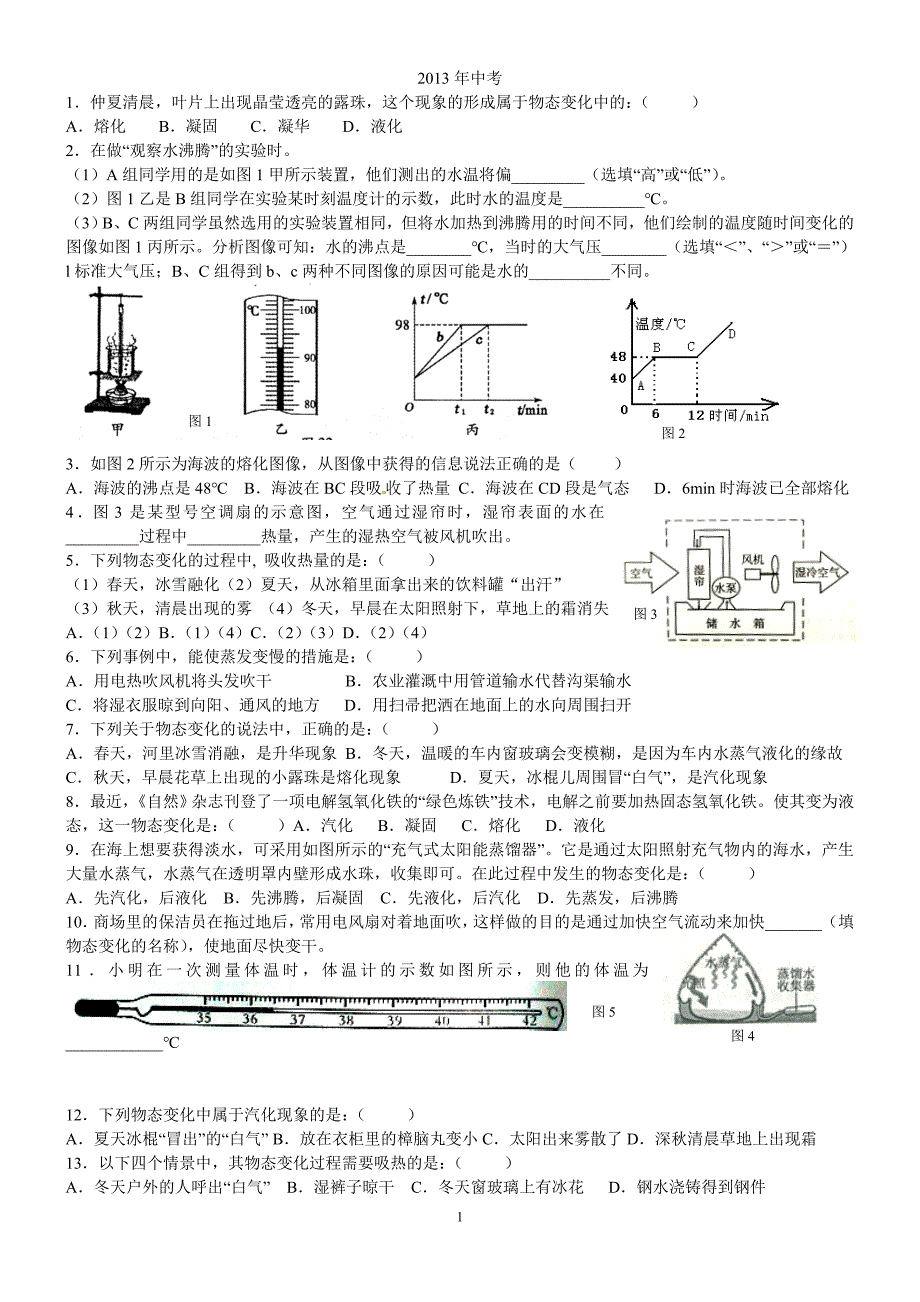 2013中考物态变化_第1页