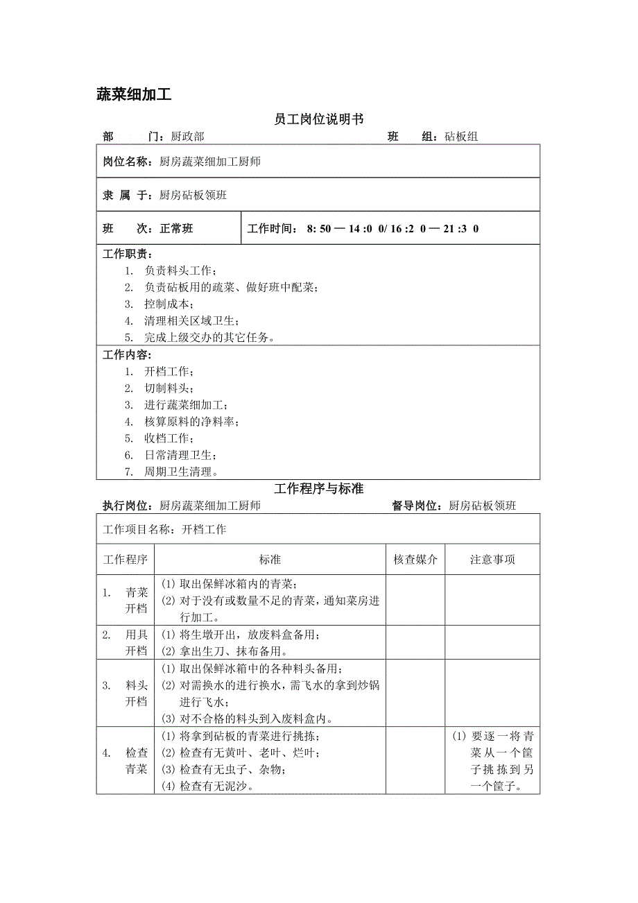 厨房蔬菜细加工厨师岗位说明书_第1页