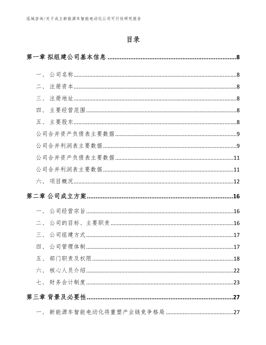 关于成立新能源车智能电动化公司可行性研究报告（参考模板）_第2页