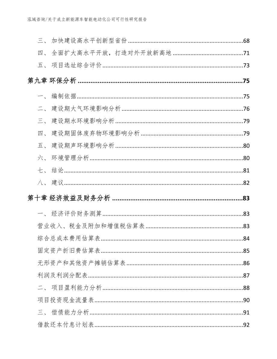 关于成立新能源车智能电动化公司可行性研究报告（参考模板）_第4页