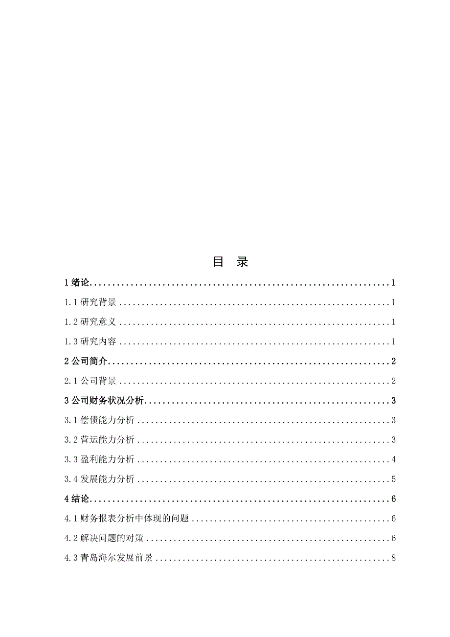 上市公司财务状况分析——以青岛海尔股份有限公司为例_第2页