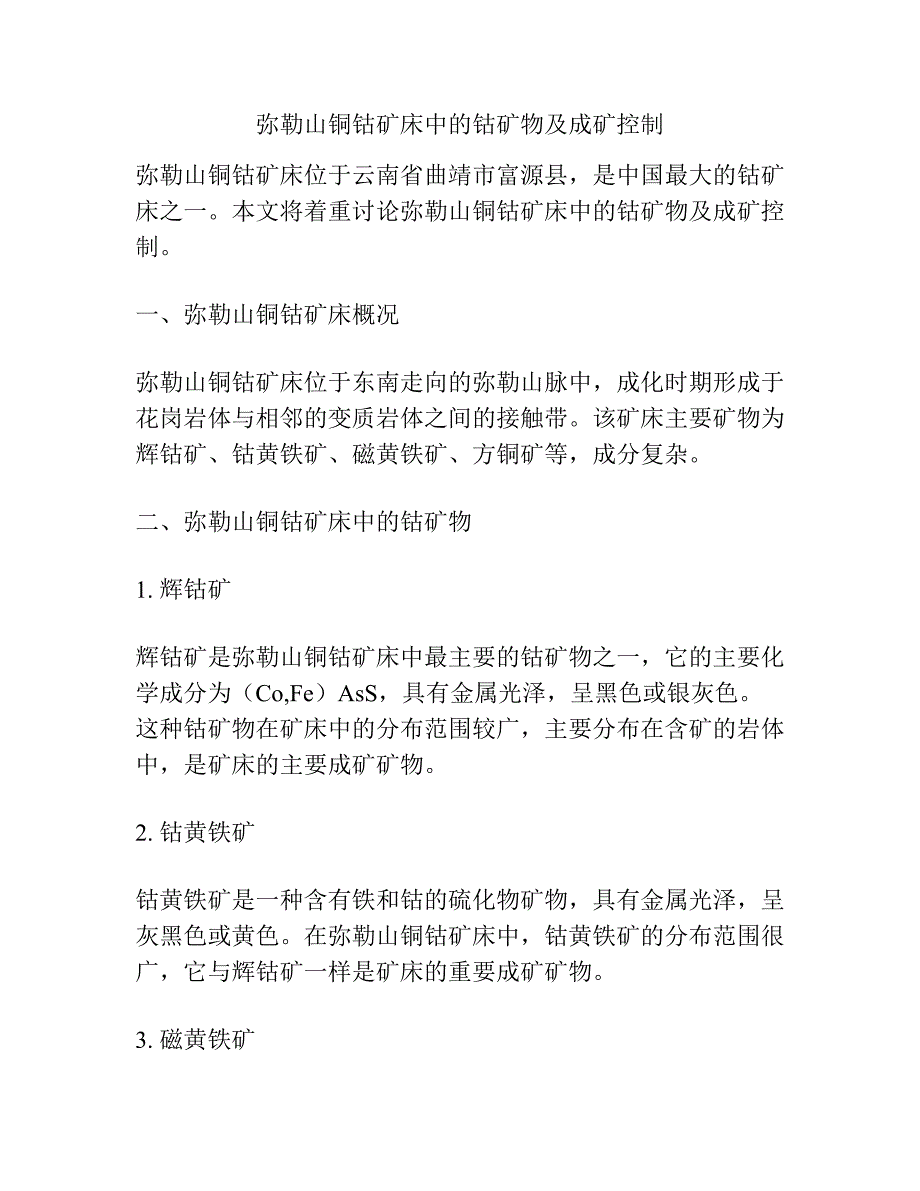 弥勒山铜钴矿床中的钴矿物及成矿控制.docx_第1页