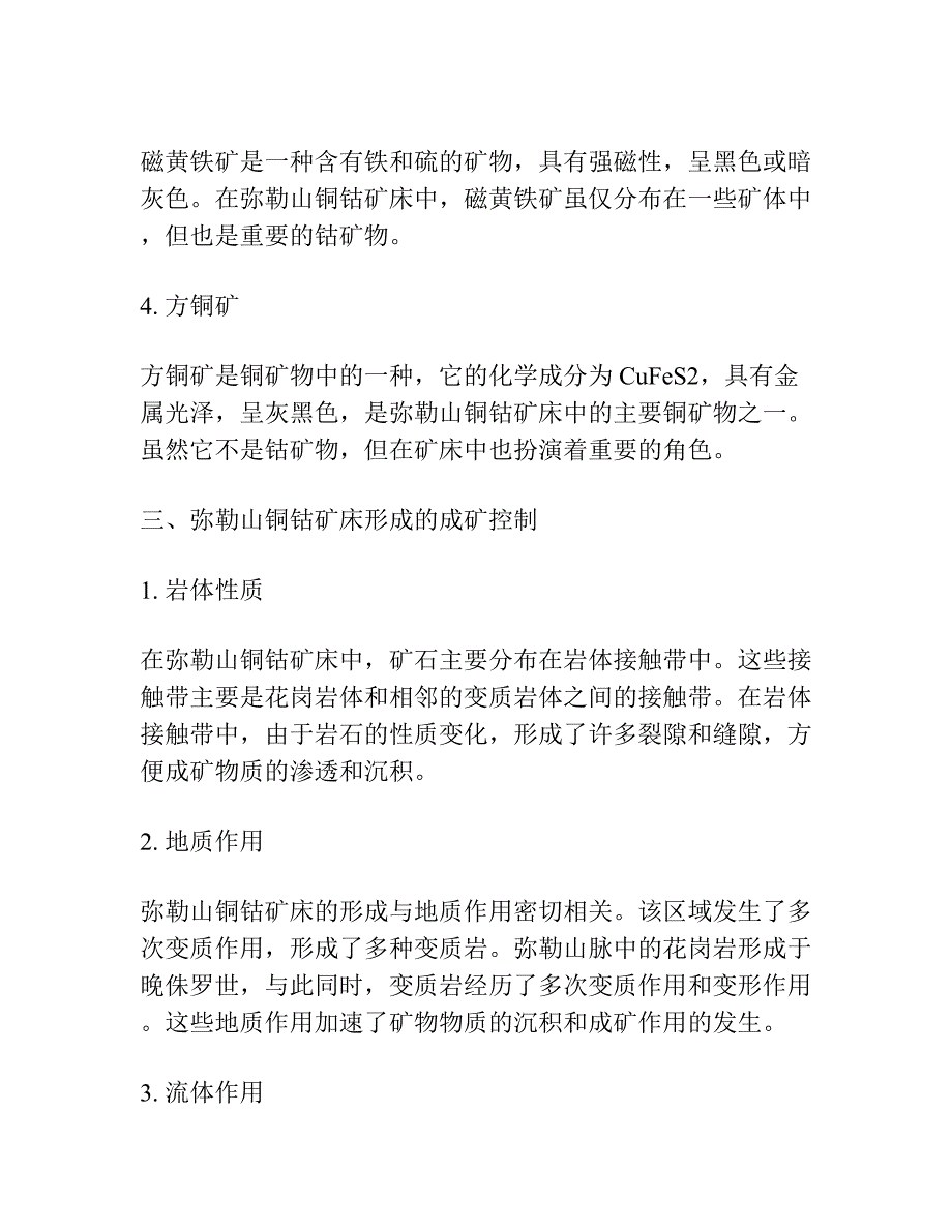 弥勒山铜钴矿床中的钴矿物及成矿控制.docx_第2页