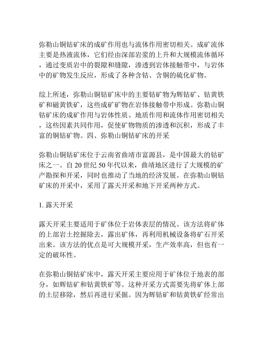 弥勒山铜钴矿床中的钴矿物及成矿控制.docx_第3页