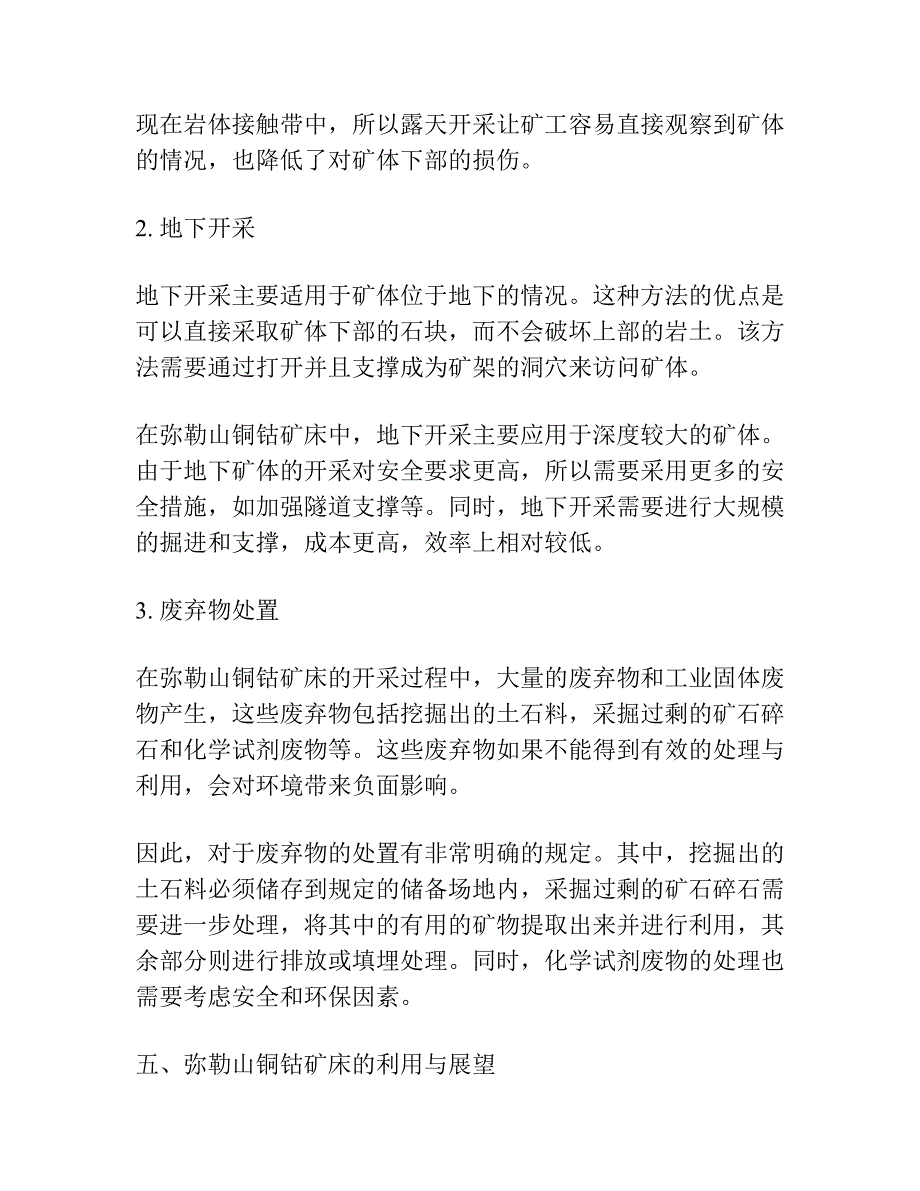 弥勒山铜钴矿床中的钴矿物及成矿控制.docx_第4页