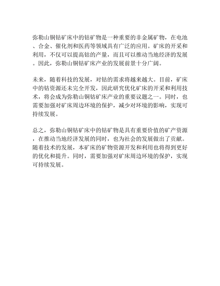 弥勒山铜钴矿床中的钴矿物及成矿控制.docx_第5页