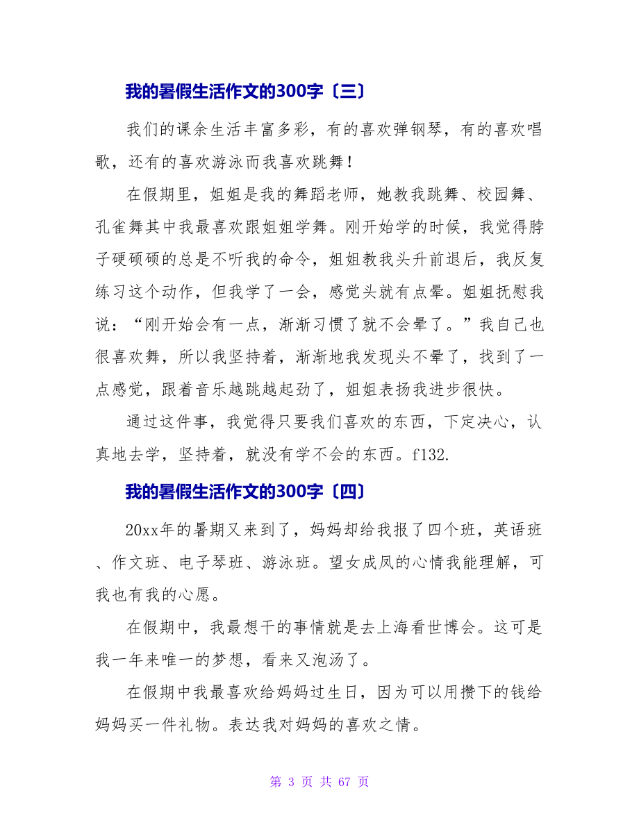 我的暑假生活作文的300字.doc_第3页