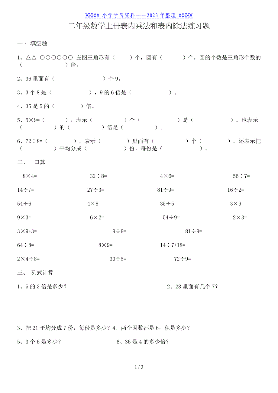 二年级数学上册表内乘法和表内除法练习题..doc_第1页