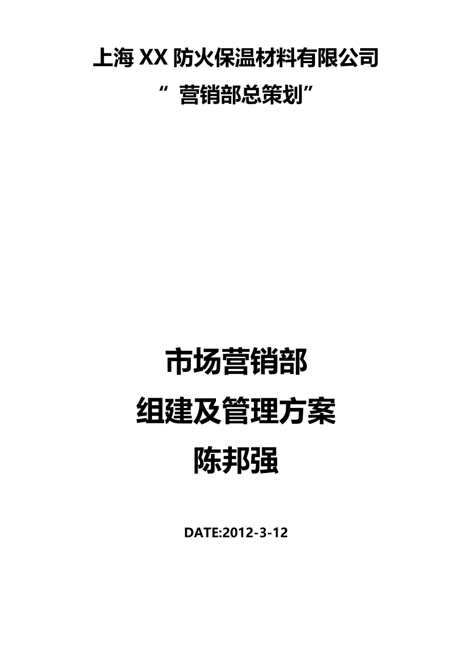 4694420591市场营销部组建及管理体系文稿_第1页