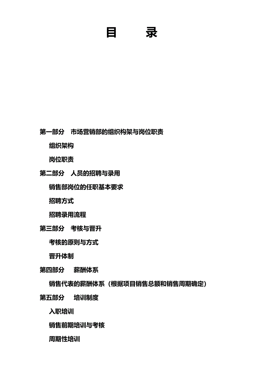 4694420591市场营销部组建及管理体系文稿_第2页