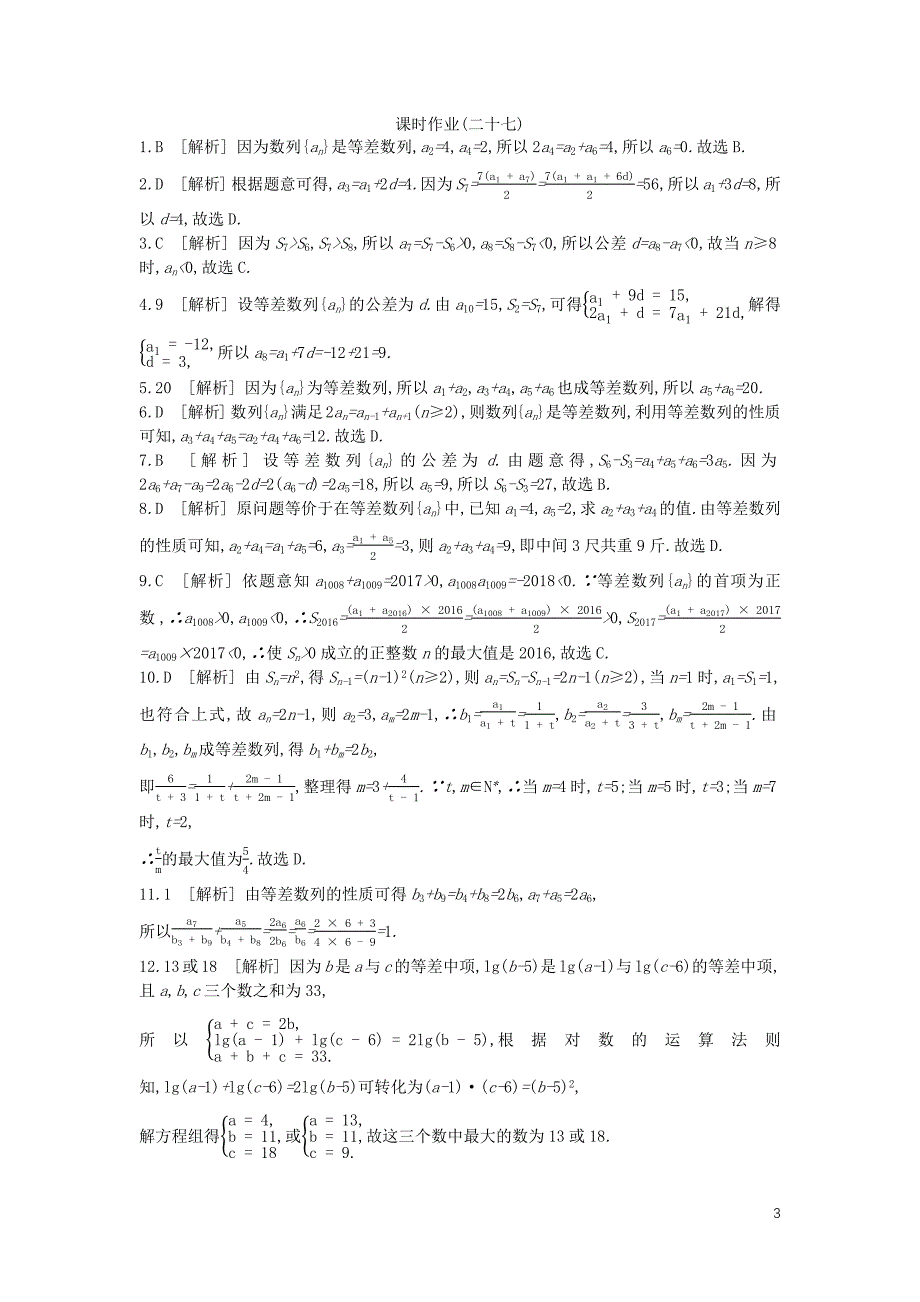 2020版高考数学复习第五单元第27讲等差数列及其前n项和练习文含解析新人教A版.docx_第3页