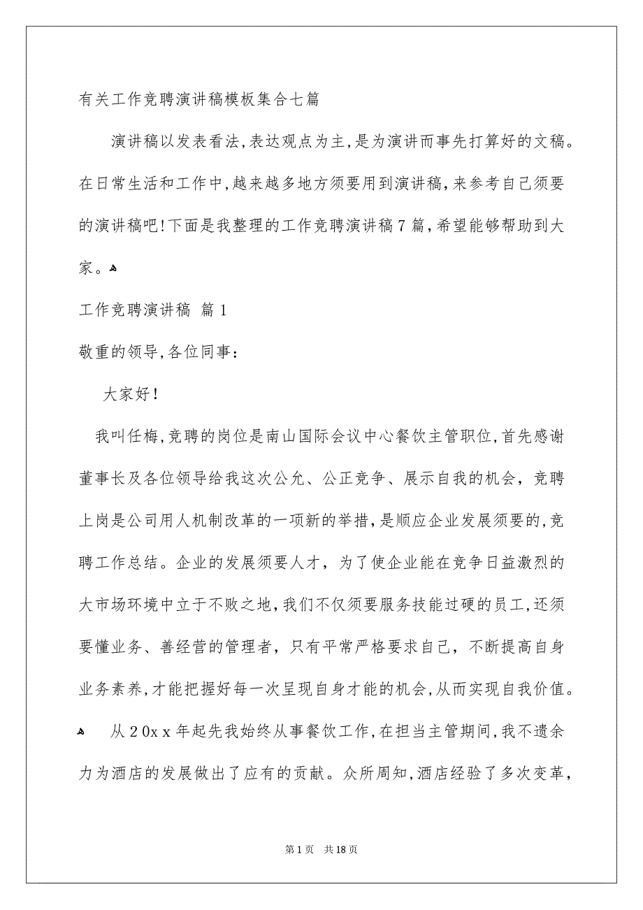 有关工作竞聘演讲稿模板集合七篇_第1页